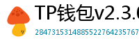 TP钱包v2.3.0更新解读｜Layer2支持+UI大改版